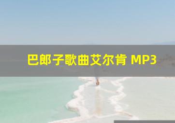 巴郎子歌曲艾尔肯 MP3